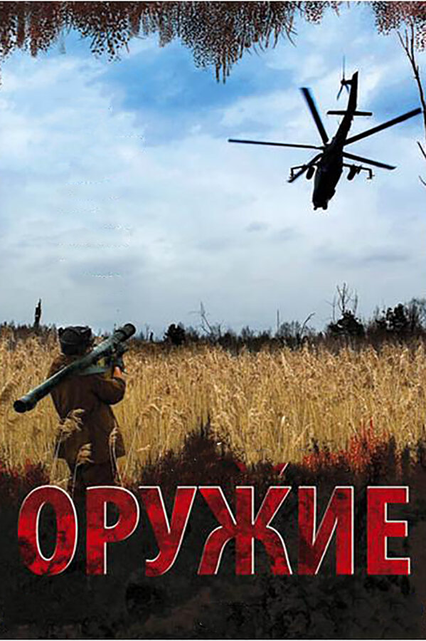 Оружие сериал 2008 смотреть онлайн бесплатно в хорошем качестве HD
